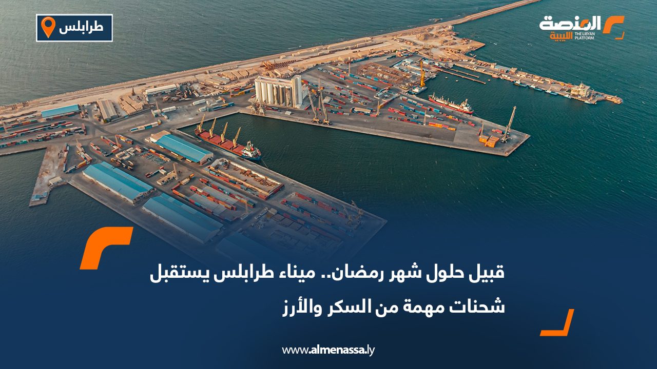 قبيل حلول شهر رمضان.. ميناء طرابلس يستقبل شحنات مهمة من السكر والأرز