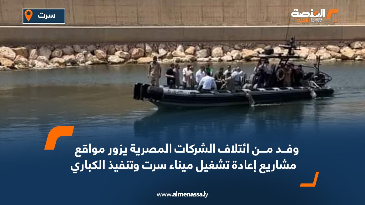 وفد من ائتلاف الشركات المصرية يزور مواقع مشاريع إعادة تشغيل ميناء سرت وتنفيذ الكباري وفد من ائتلاف الشركات المصرية يزور مواقع مشاريع إعادة تشغيل ميناء سرت وتنفيذ الكباري