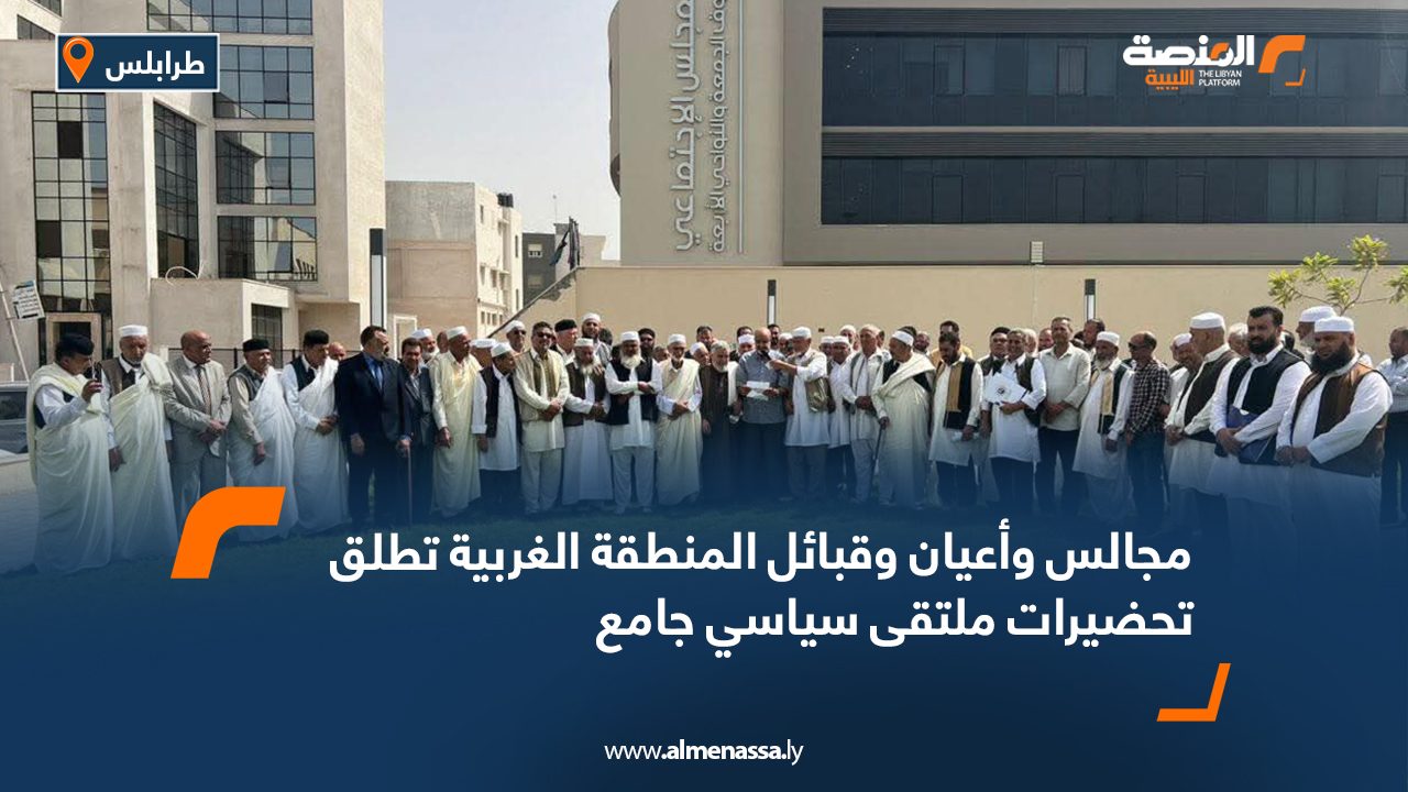 مجالس وأعيان وقبائل المنطقة الغربية تطلق تحضيرات ملتقى سياسي جامع مجالس وأعيان وقبائل المنطقة الغربية تطلق تحضيرات ملتقى سياسي جامع