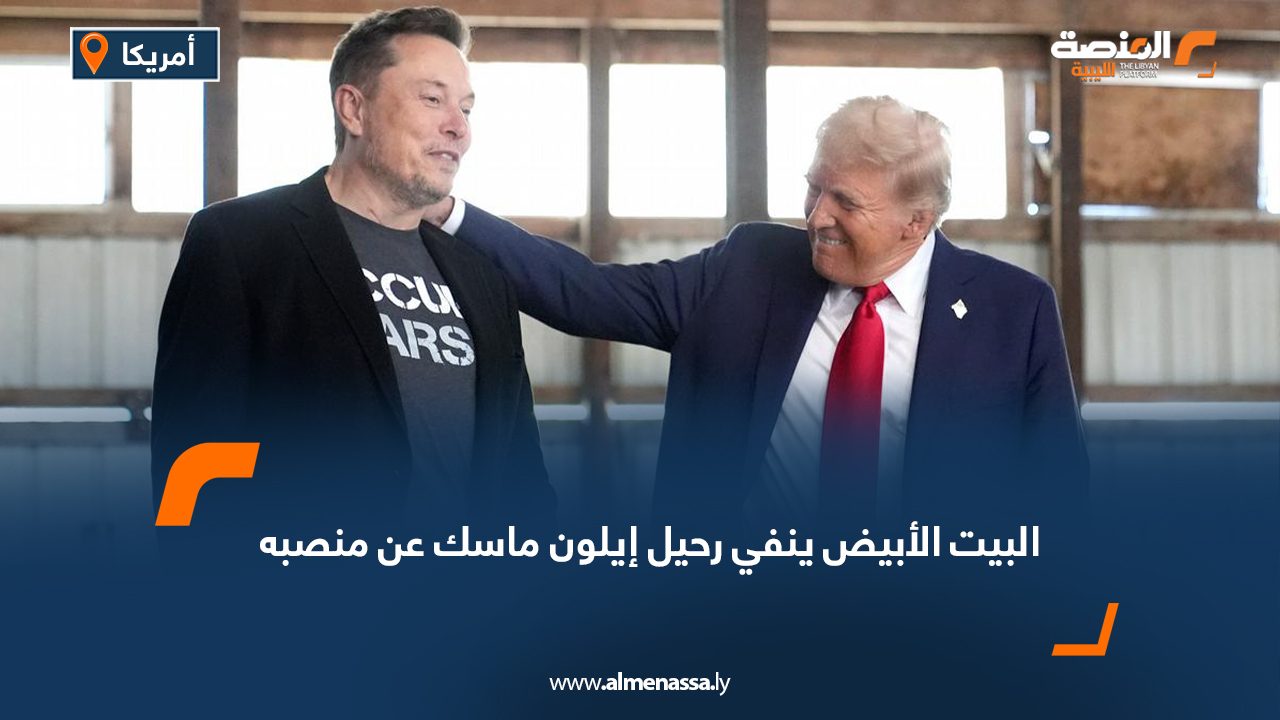البيت الأبيض ينفي رحيل إيلون ماسك عن منصبه