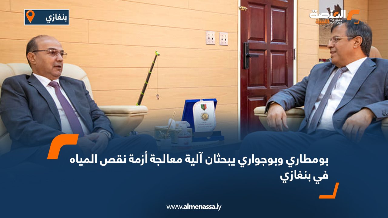 بومطاري وبوجواري يبحثان آلية معالجة أزمة نقص المياه في بنغازي