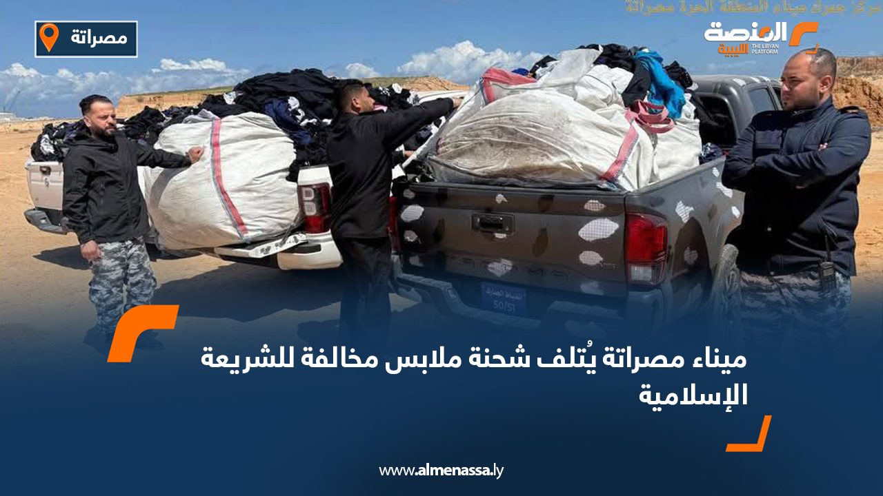 ميناء مصراتة يُتلف شحنة ملابس مخالفة للشريعة الإسلامية