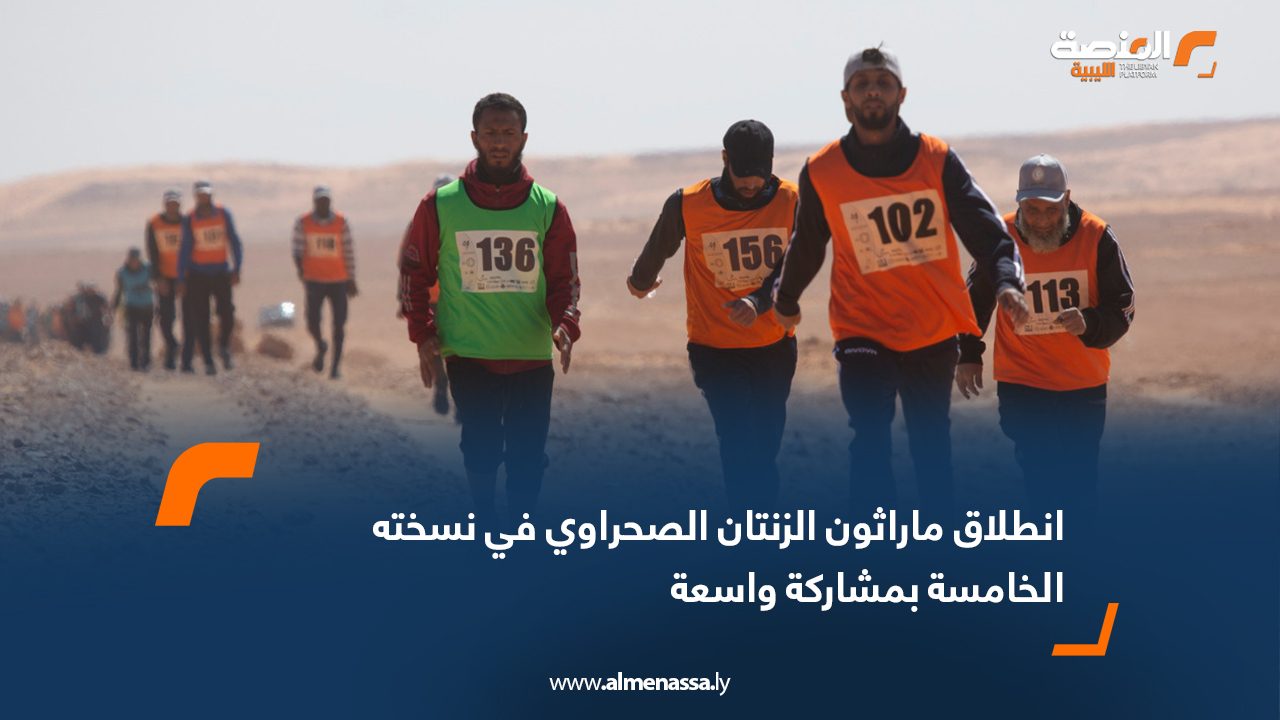 انطلاق ماراثون الزنتان الصحراوي في نسخته الخامسة بمشاركة واسعة
