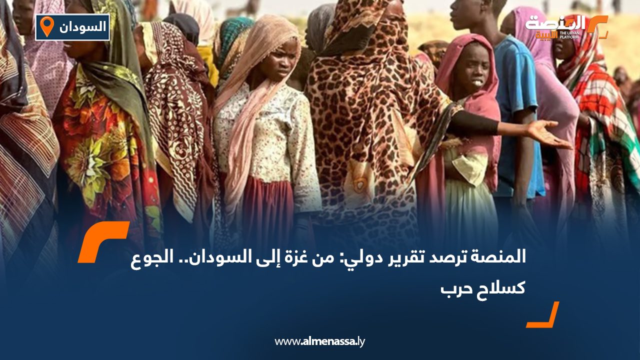 Wide Web المنصة ترصد تقرير دولي: من غزة إلى السودان.. الجوع كسلاح حرب