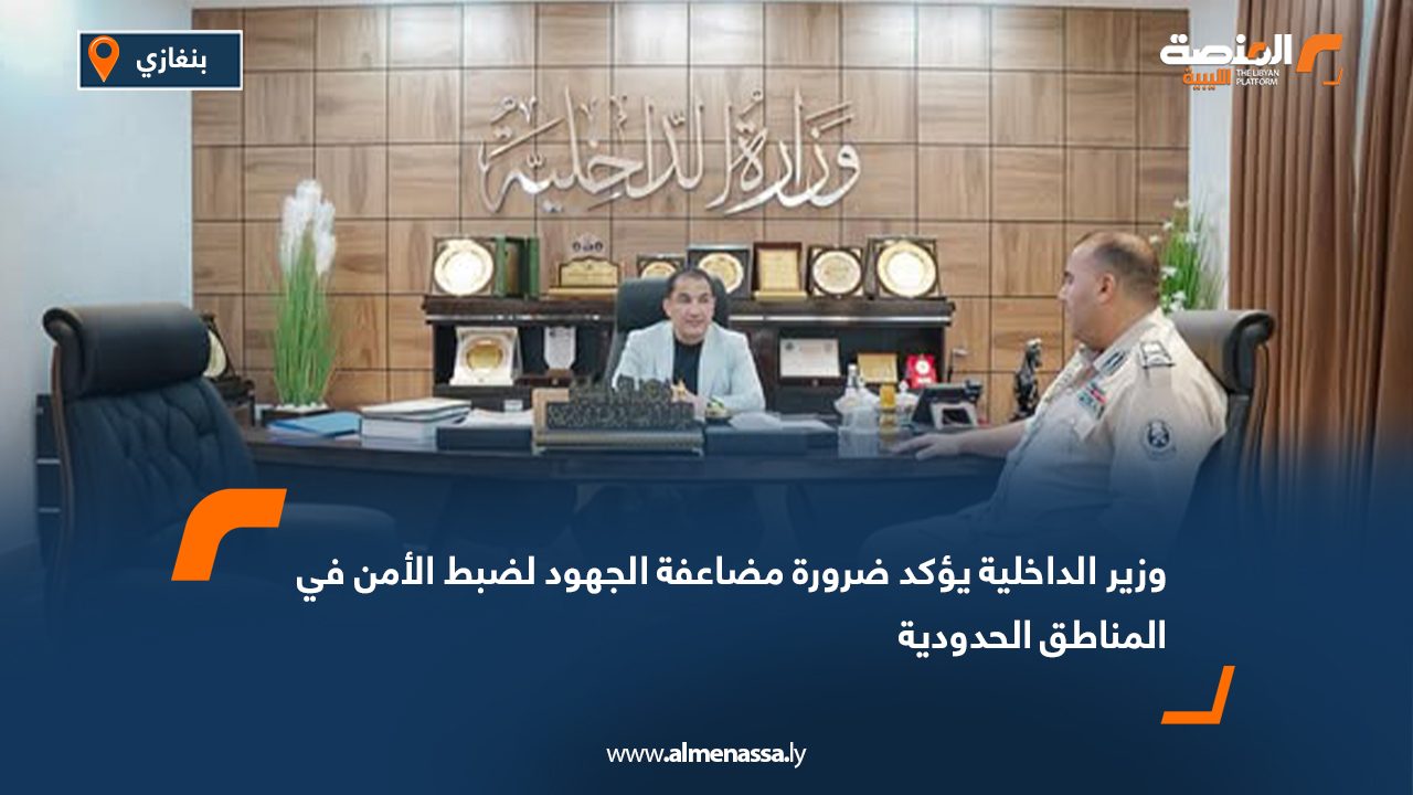 وزير الداخلية يؤكد ضرورة مضاعفة الجهود لضبط الأمن في المناطق الحدودية