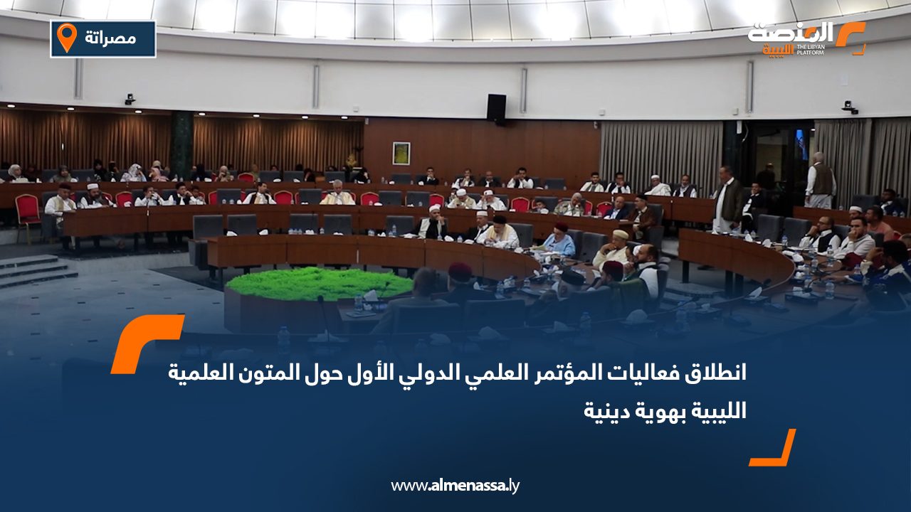 انطلاق فعاليات المؤتمر العلمي الدولي الأول حول المتون العلمية الليبية بهوية دينية