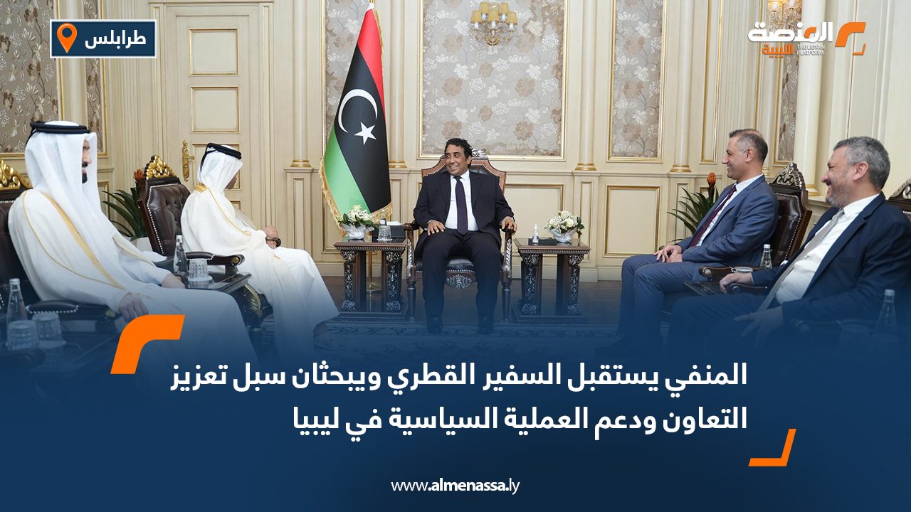 المنفي يستقبل السفير القطري ويبحثان سبل تعزيز التعاون ودعم العملية السياسية في ليبيا