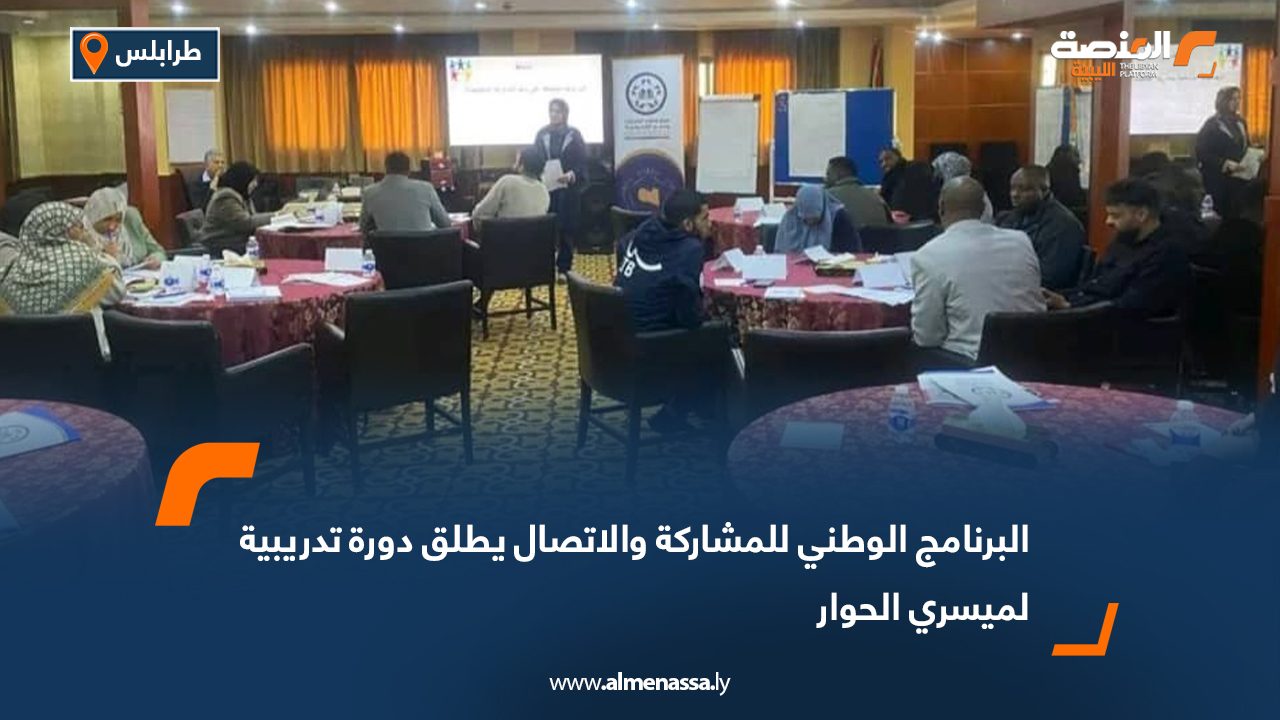 البرنامج الوطني للمشاركة والاتصال يطلق دورة تدريبية لميسري الحوار