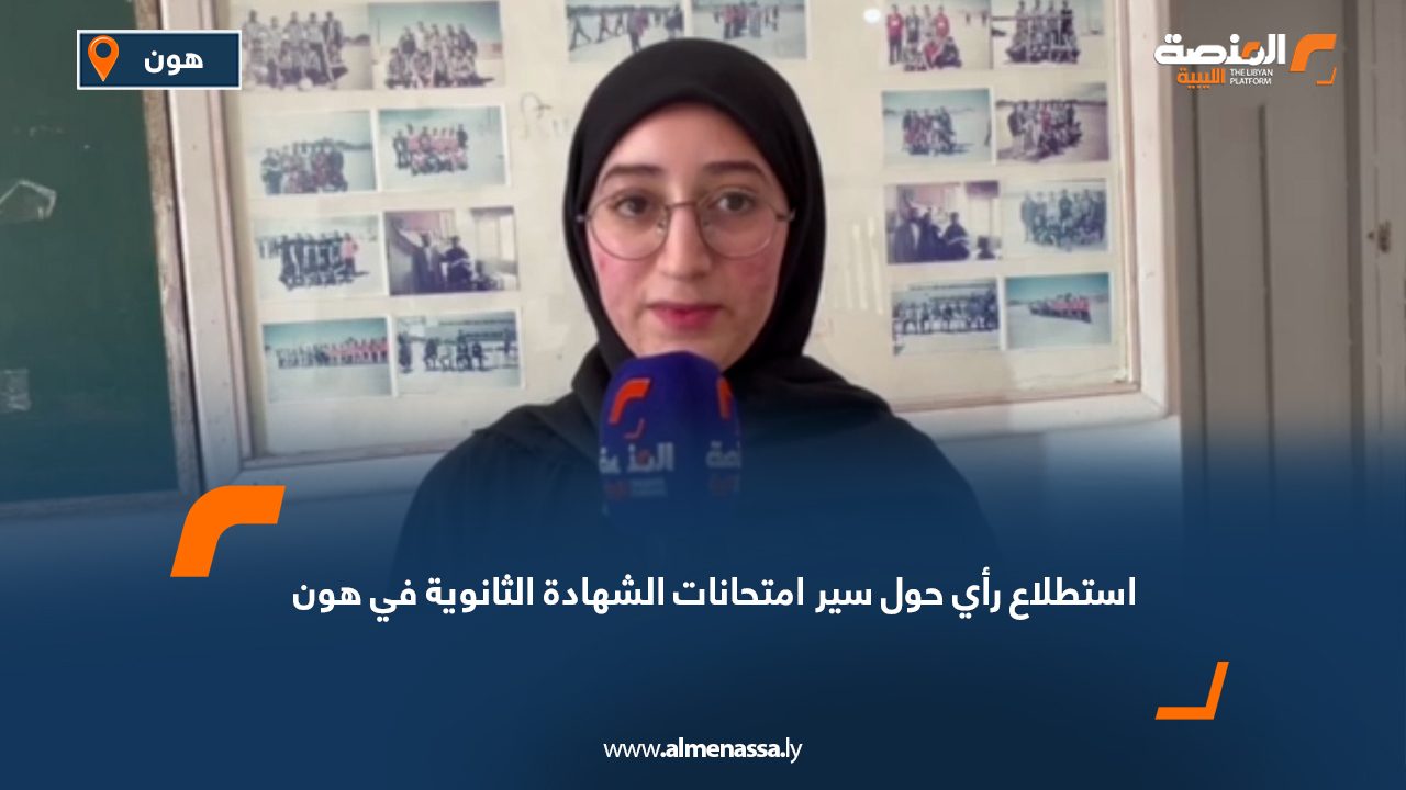 استطلاع رأي حول سير امتحانات الشهادة الثانوية في هون