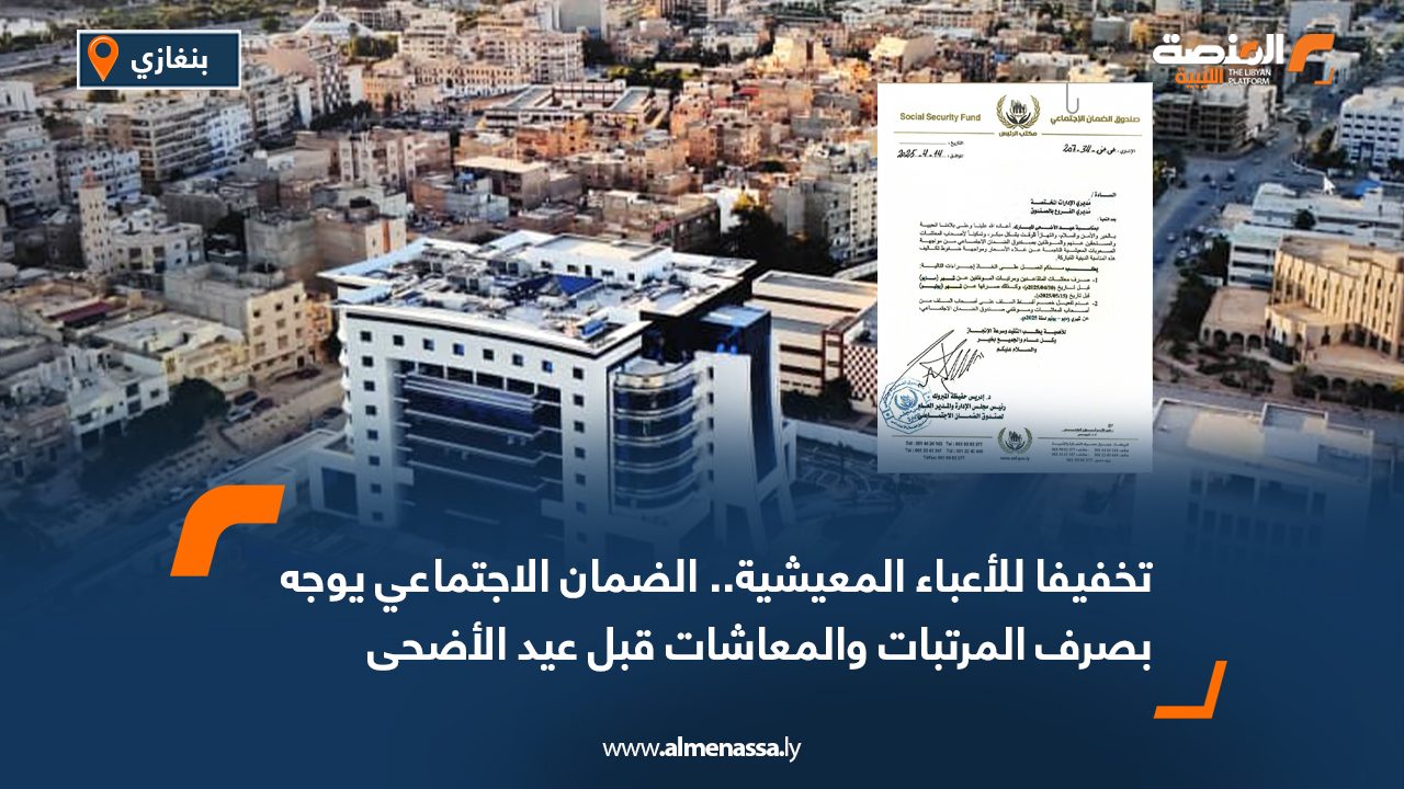تخفيفا للأعباء المعيشية.. الضمان الاجتماعي يوجه بصرف المرتبات والمعاشات قبل عيد الأضحى