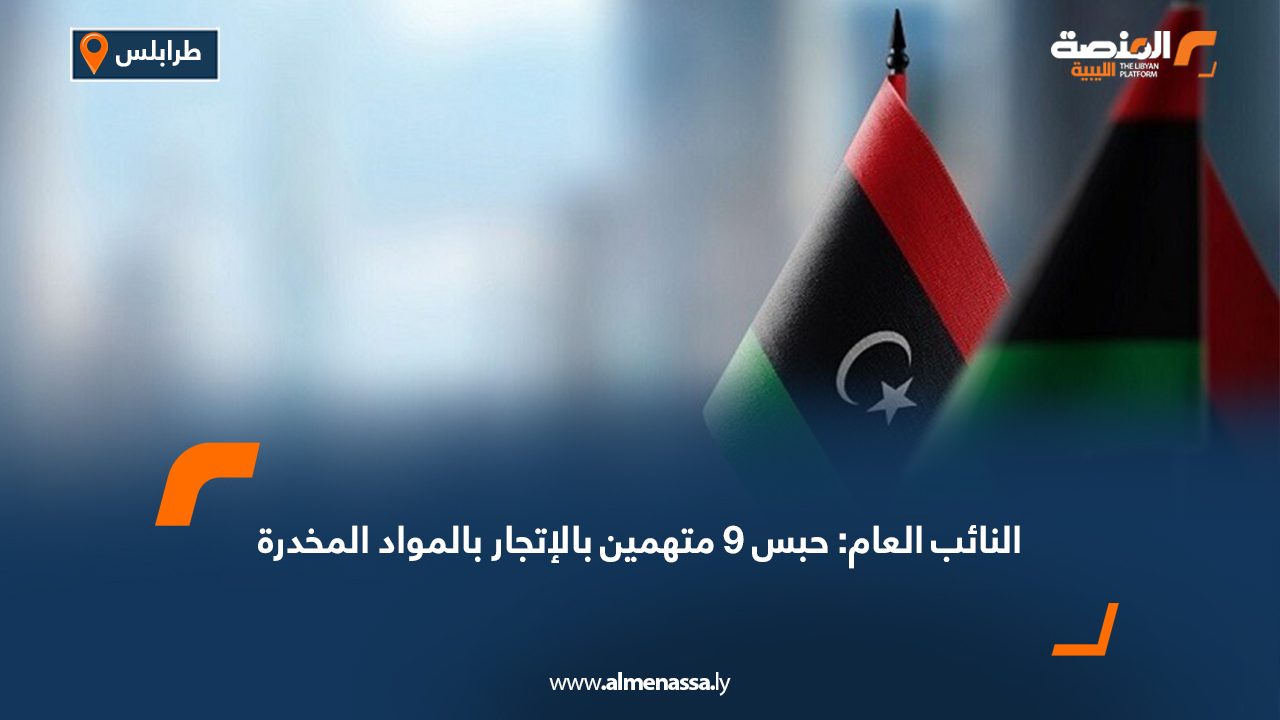 النائب العام: حبس 9 متهمين بالإتجار بالمواد المخدرة