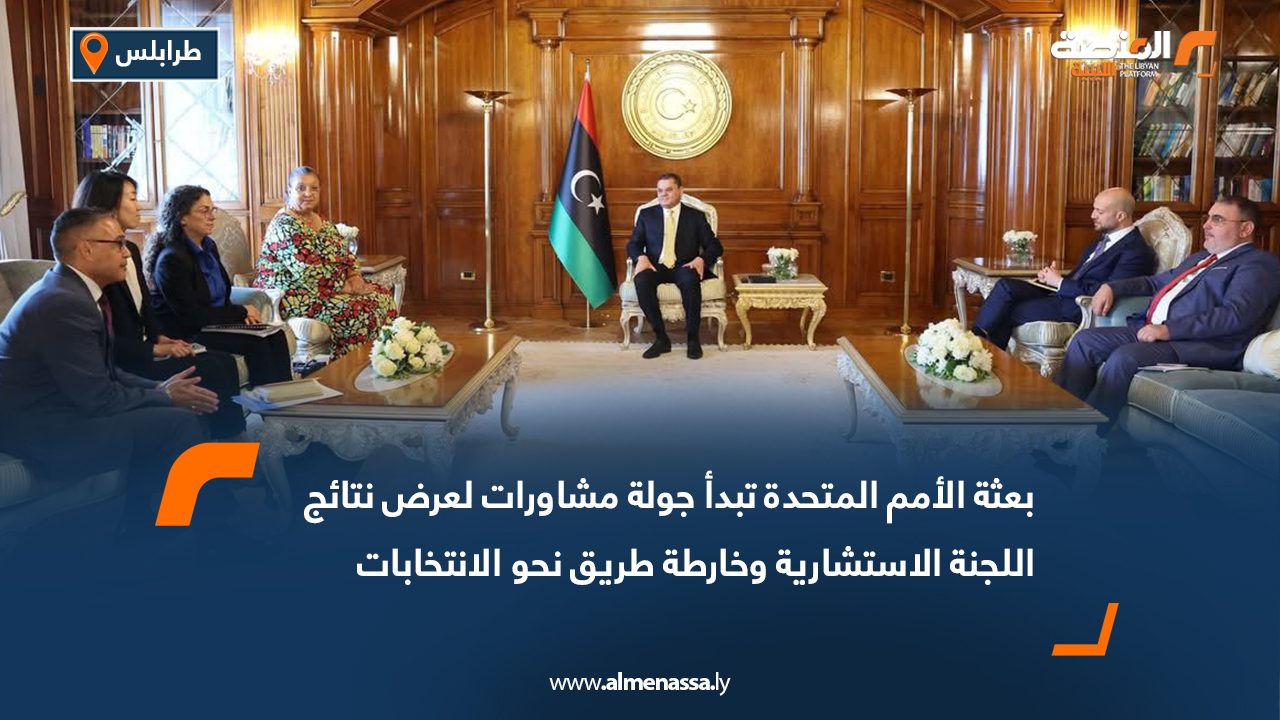 بعثة الأمم المتحدة تبدأ جولة مشاورات لعرض نتائج اللجنة الاستشارية وخارطة طريق نحو الانتخابات