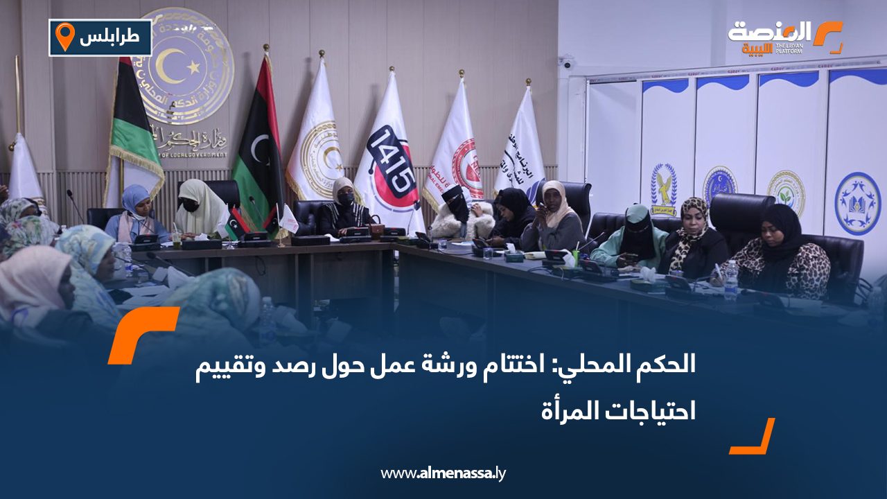 الحكم المحلي: اختتام ورشة عمل حول رصد وتقييم احتياجات المرأة