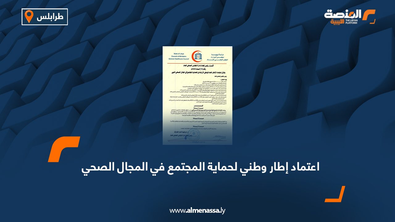 اعتماد إطار وطني لحماية المجتمع في المجال الصحي