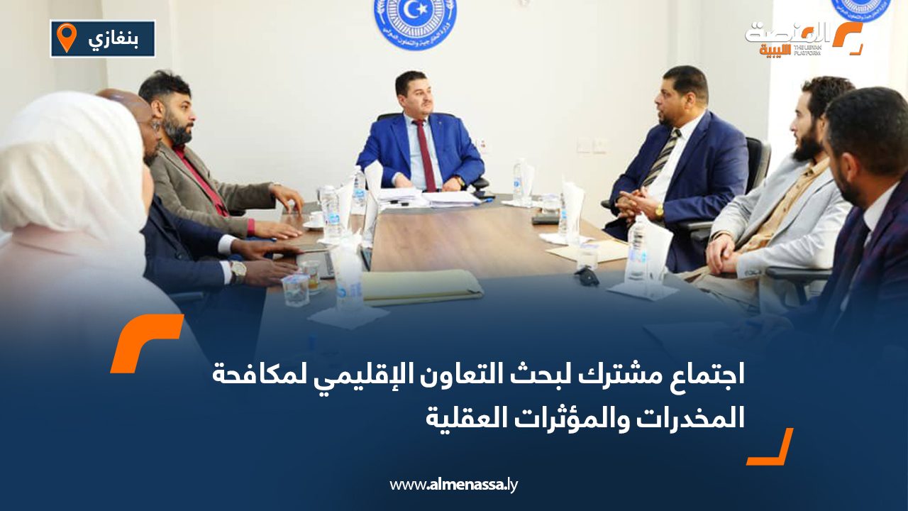 اجتماع مشترك لبحث التعاون الإقليمي لمكافحة المخدرات والمؤثرات العقلية