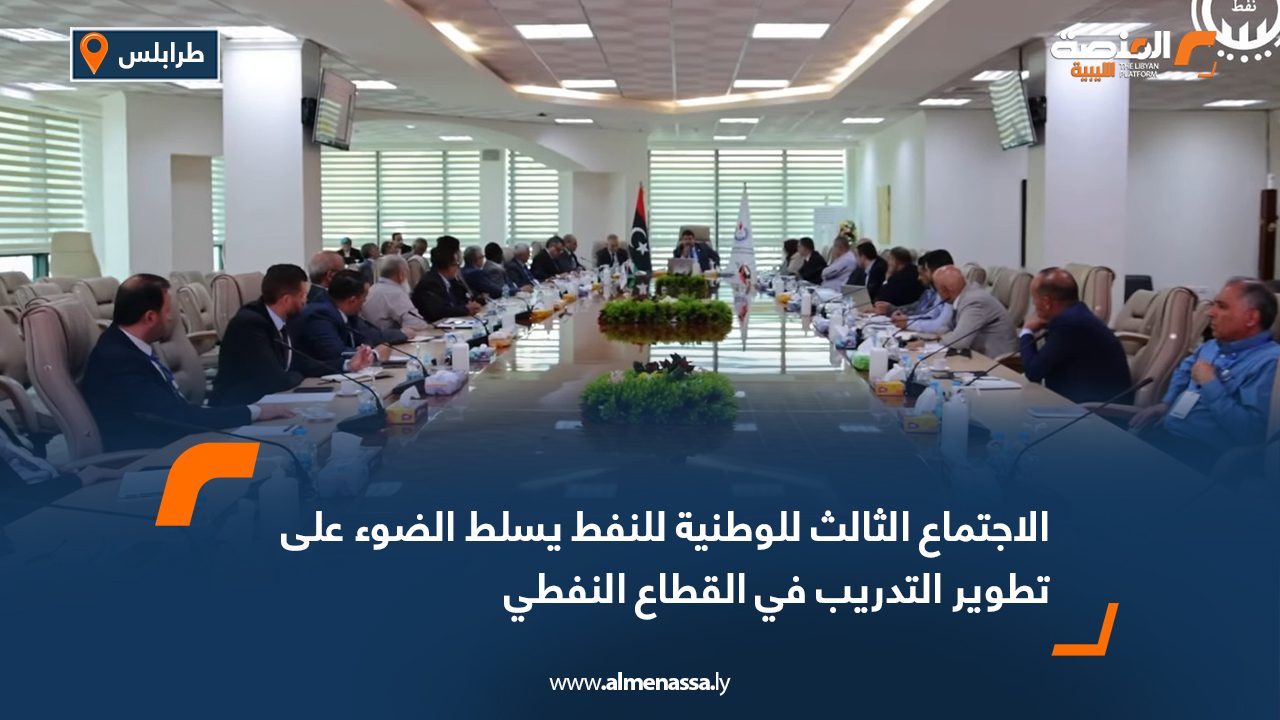 الاجتماع الثالث للوطنية للنفط يسلط الضوء على تطوير التدريب في القطاع النفطي