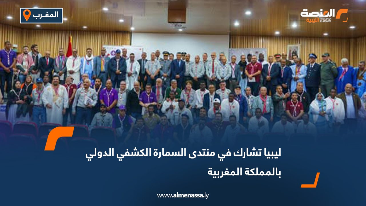 ليبيا تشارك في منتدى السمارة الكشفي الدولي بالمملكة المغربية