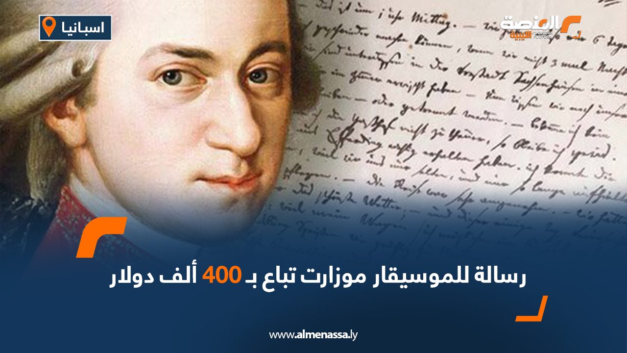 رسالة للموسيقار موزارت تباع بـ 400 ألف دولار