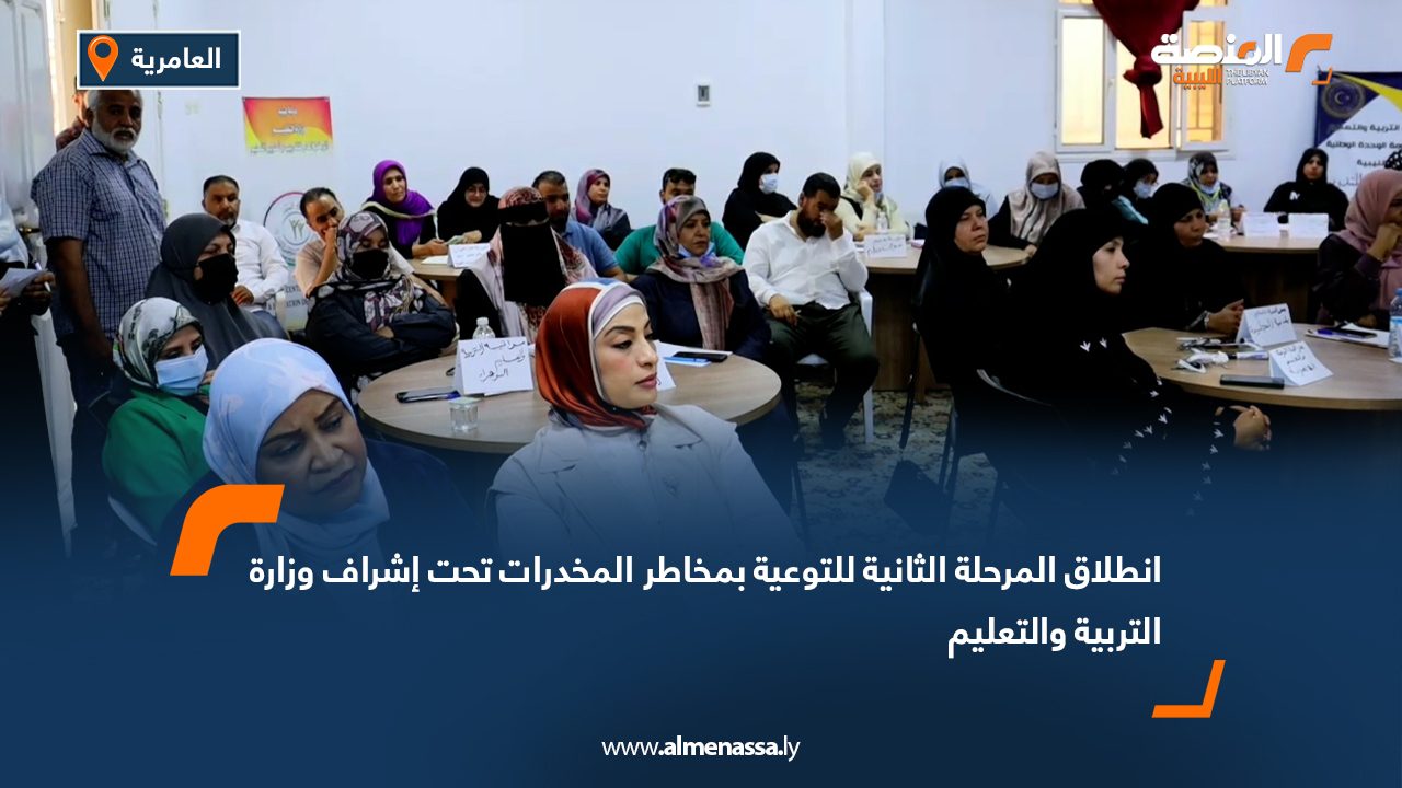 انطلاق المرحلة الثانية للتوعية بمخاطر المخدرات تحت إشراف وزارة التربية والتعليم