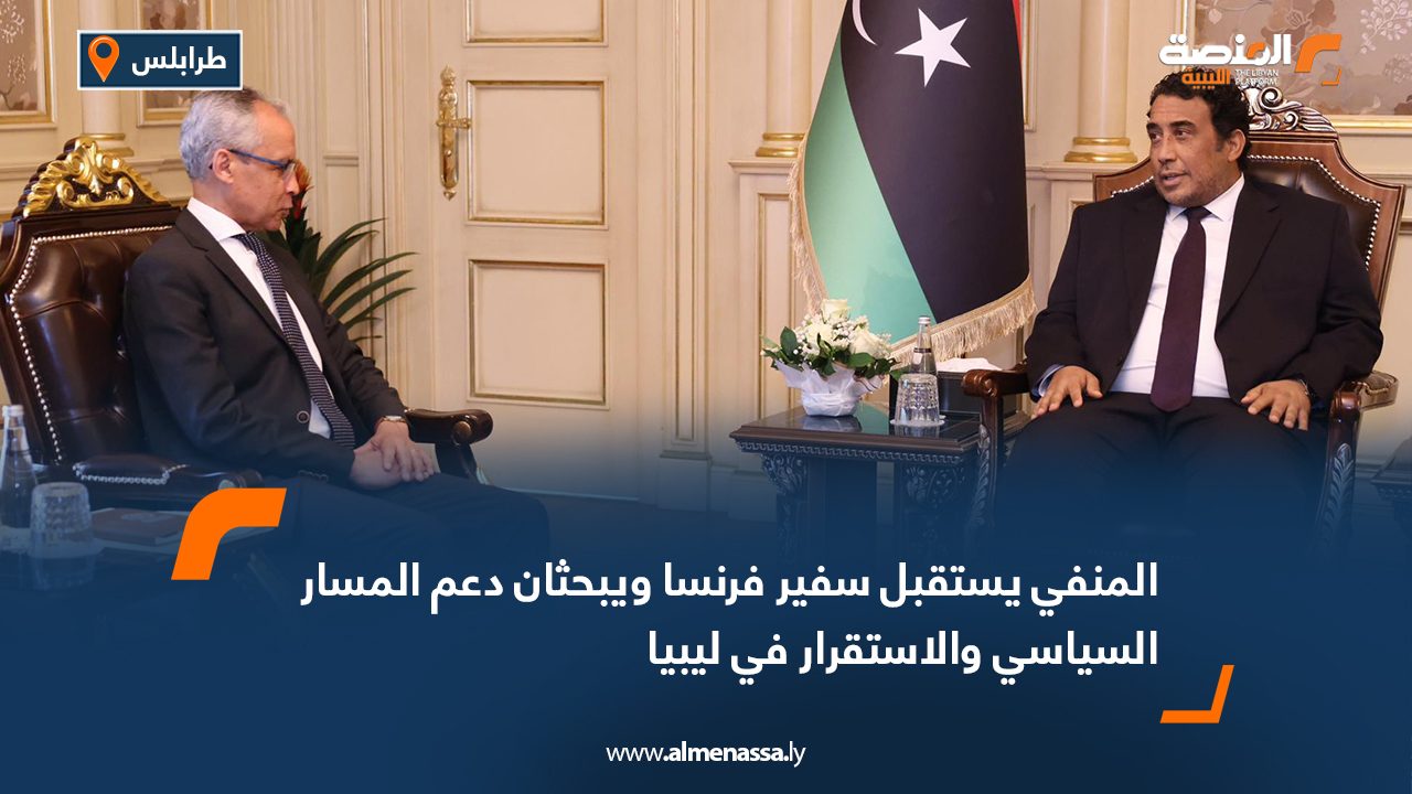المنفي يستقبل سفير فرنسا ويبحثان دعم المسار السياسي والاستقرار في ليبيا