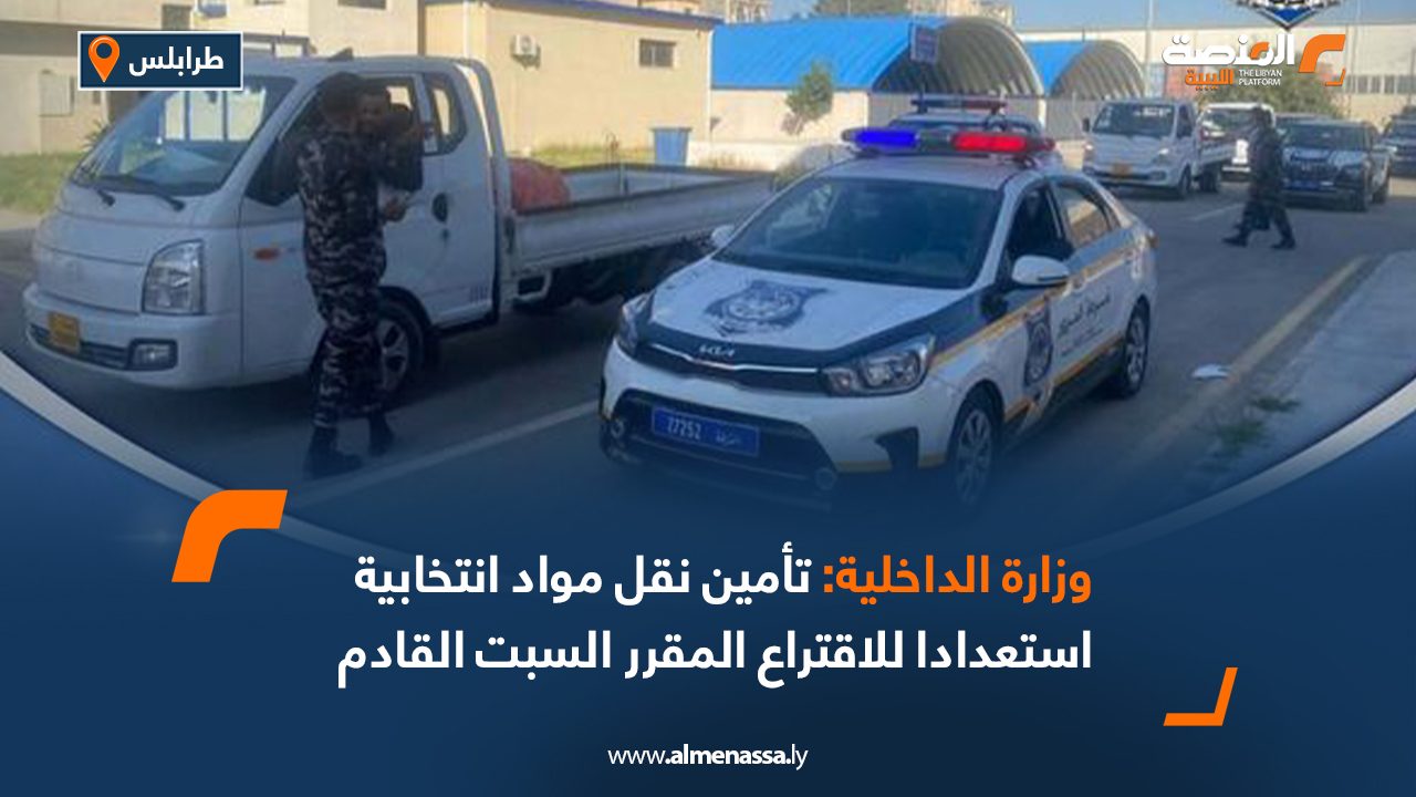 وزارة الداخلية: تأمين نقل مواد انتخابية استعدادا للاقتراع المقرر السبت القادم