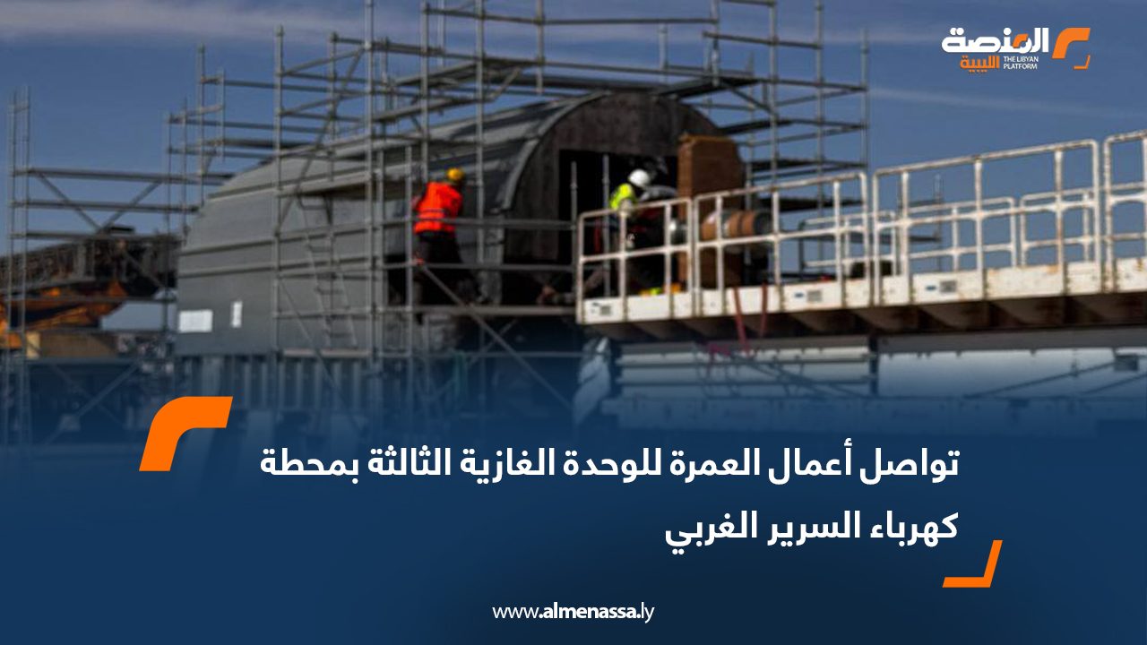 تواصل أعمال العمرة للوحدة الغازية الثالثة بمحطة كهرباء السرير الغربي