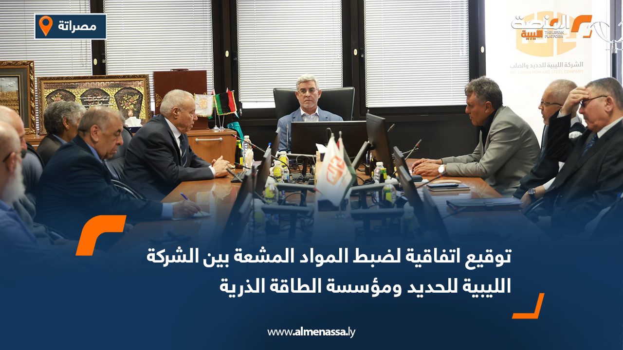 توقيع اتفاقية لضبط المواد المشعة بين الشركة الليبية للحديد ومؤسسة الطاقة الذرية