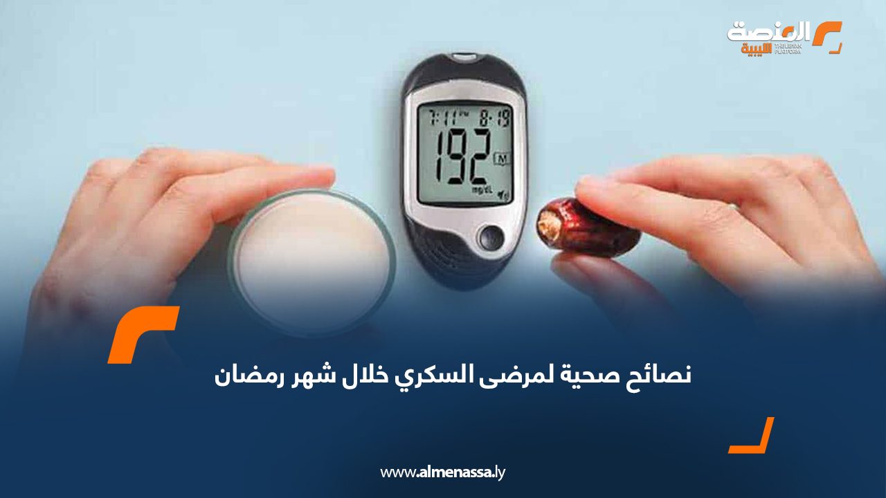 الأطباء يوجهون نصائح صحية لمرضى السكري خلال شهر رمضان