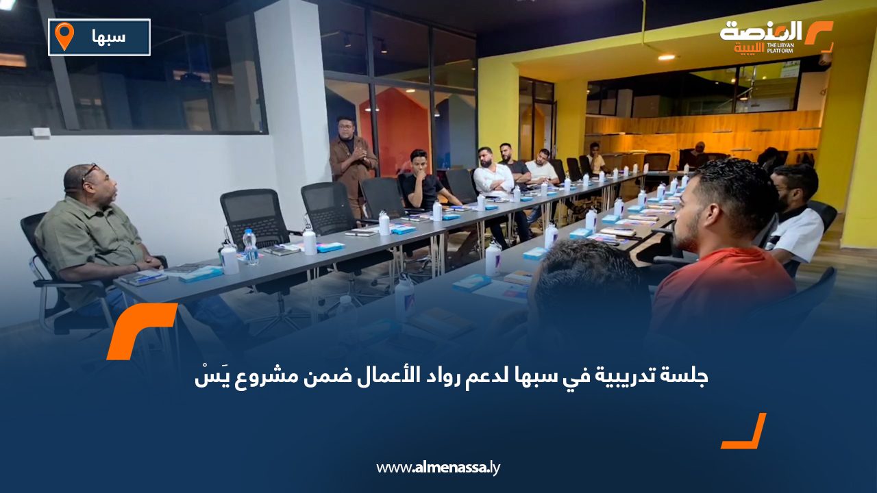 Wide Web جلسة تدريبية في سبها لدعم رواد الأعمال ضمن مشروع يَسْ