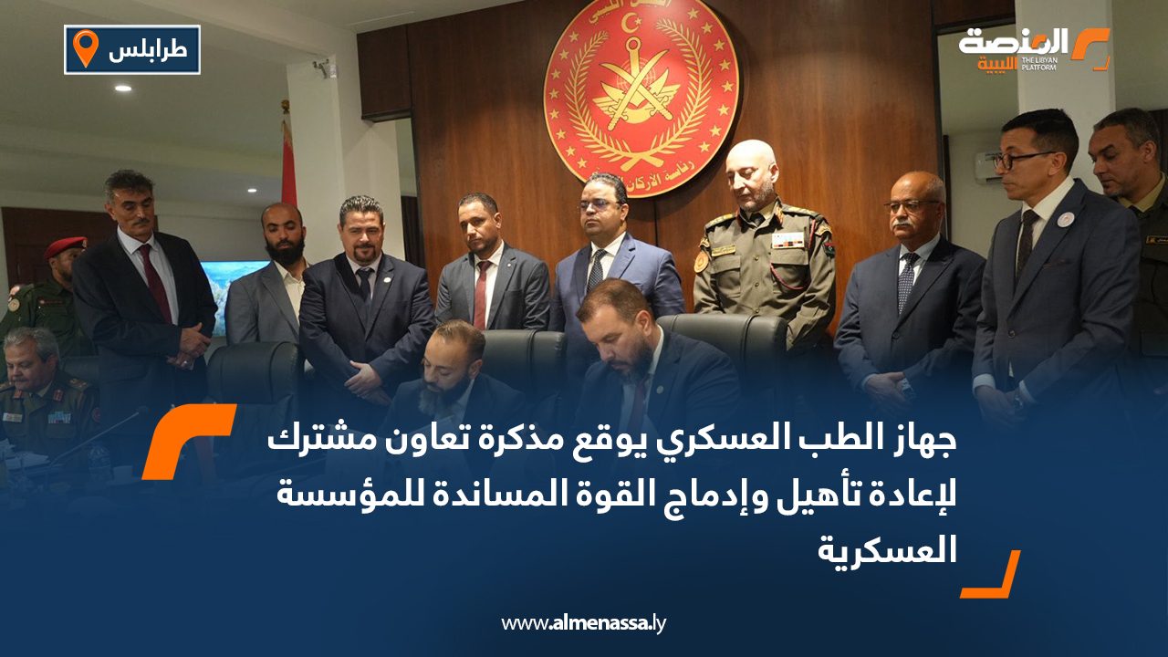 جهاز الطب العسكري يوقع مذكرة تعاون مشترك لإعادة تأهيل وإدماج القوة المساندة للمؤسسة العسكرية