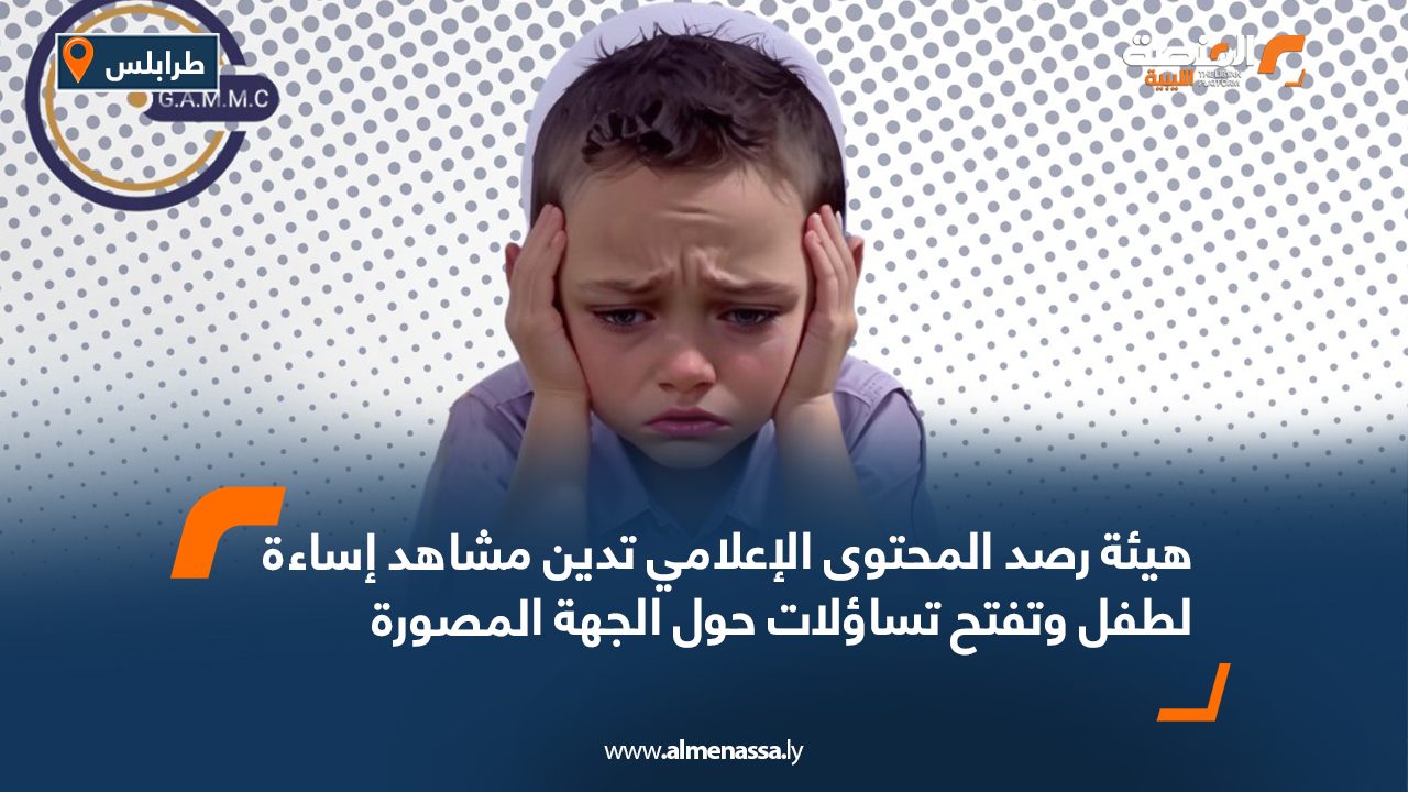 هيئة رصد المحتوى الإعلامي تدين مشاهد إساءة لطفل وتفتح تساؤلات حول الجهة المصورة هيئة رصد المحتوى الإعلامي تدين مشاهد إساءة لطفل وتفتح تساؤلات حول الجهة المصورة