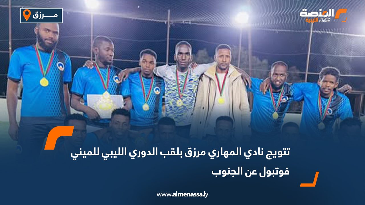 تتويج نادي المهاري مرزق بلقب الدوري الليبي للميني فوتبول عن الجنوب