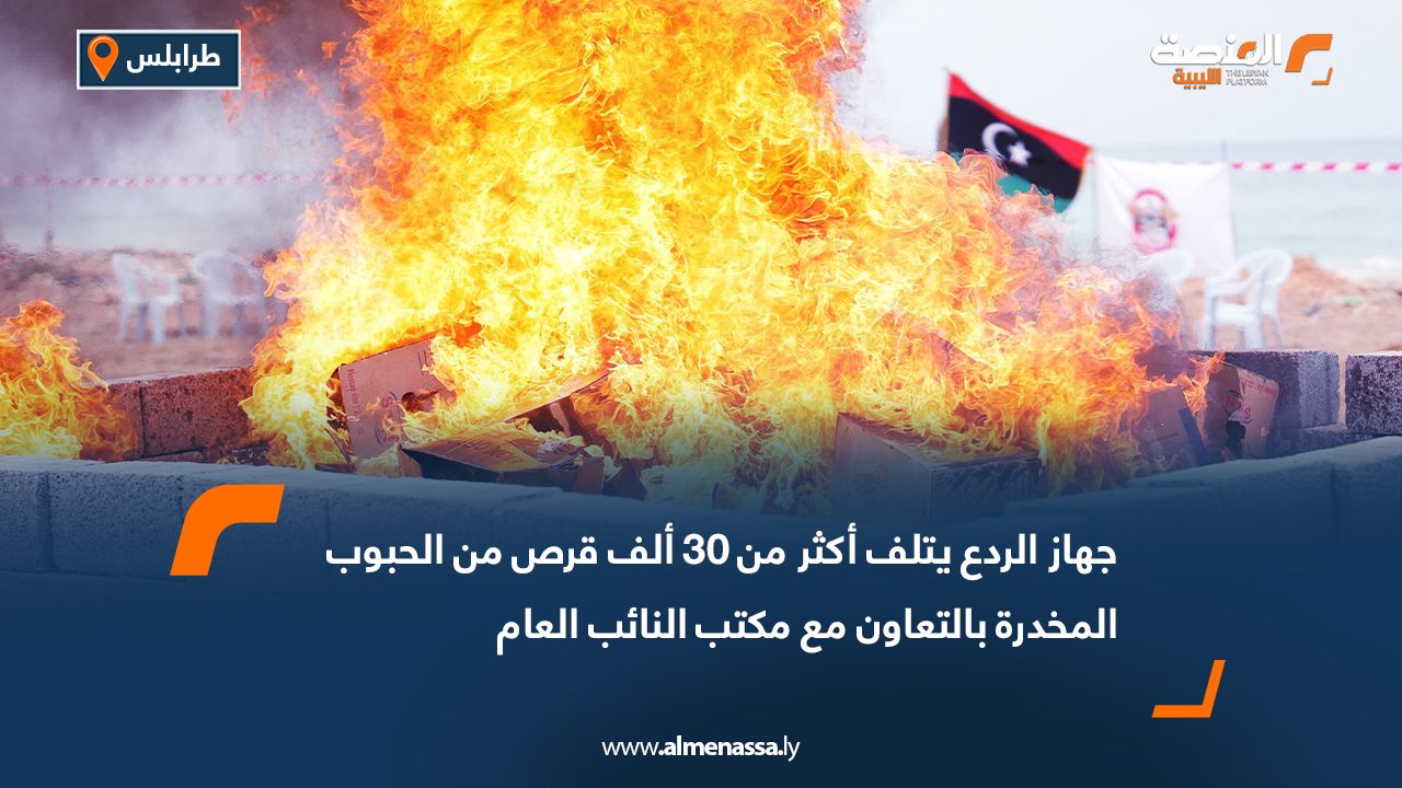 جهاز الردع يتلف أكثر من 30 ألف قرص من الحبوب المخدرة بالتعاون مع مكتب النائب العام