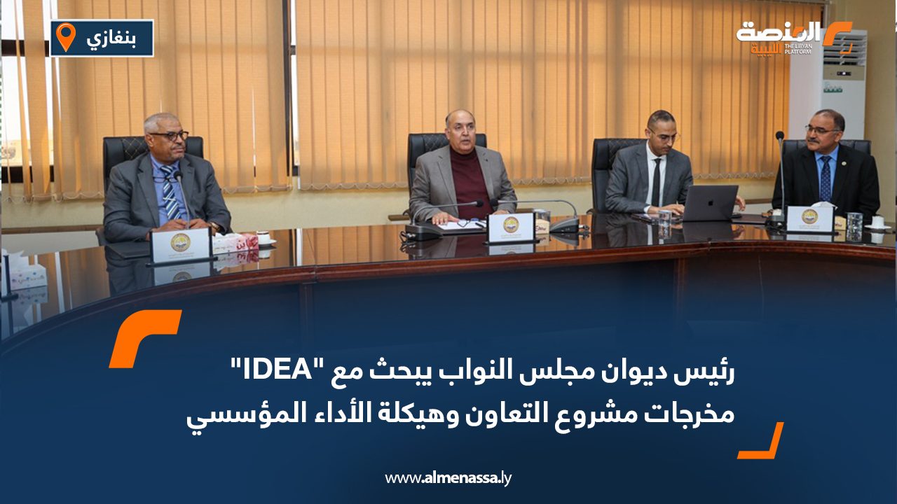 رئيس ديوان مجلس النواب يبحث مع "IDEA" مخرجات مشروع التعاون وهيكلة الأداء المؤسسي