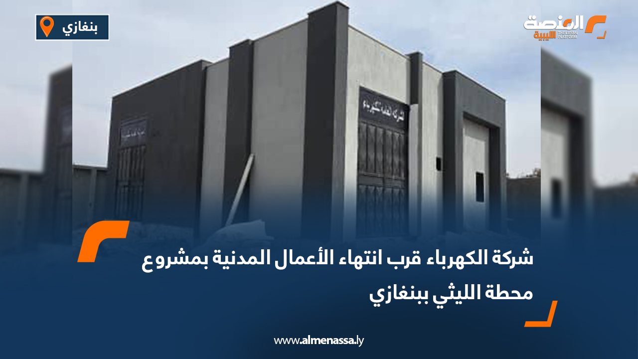 شركة الكهرباء: قرب انتهاء الأعمال المدنية بمشروع محطة الليثي