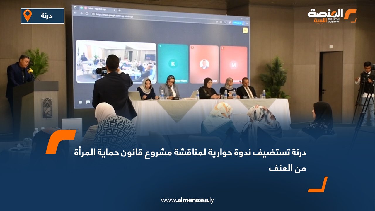 Wide Web درنة تستضيف ندوة حوارية لمناقشة مشروع قانون حماية المرأة من العنف