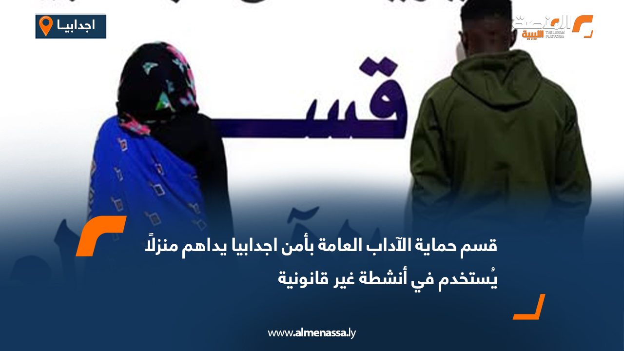 قسم حماية الآداب العامة بأمن اجدابيا يداهم منزلًا يُستخدم في أنشطة غير قانونية
