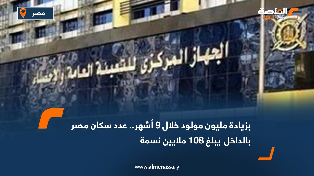 Wide Web بزيادة مليون مولود خلال 9 أشهر.. عدد سكان مصر بالداخل  يبلغ 108 ملايين نسمة