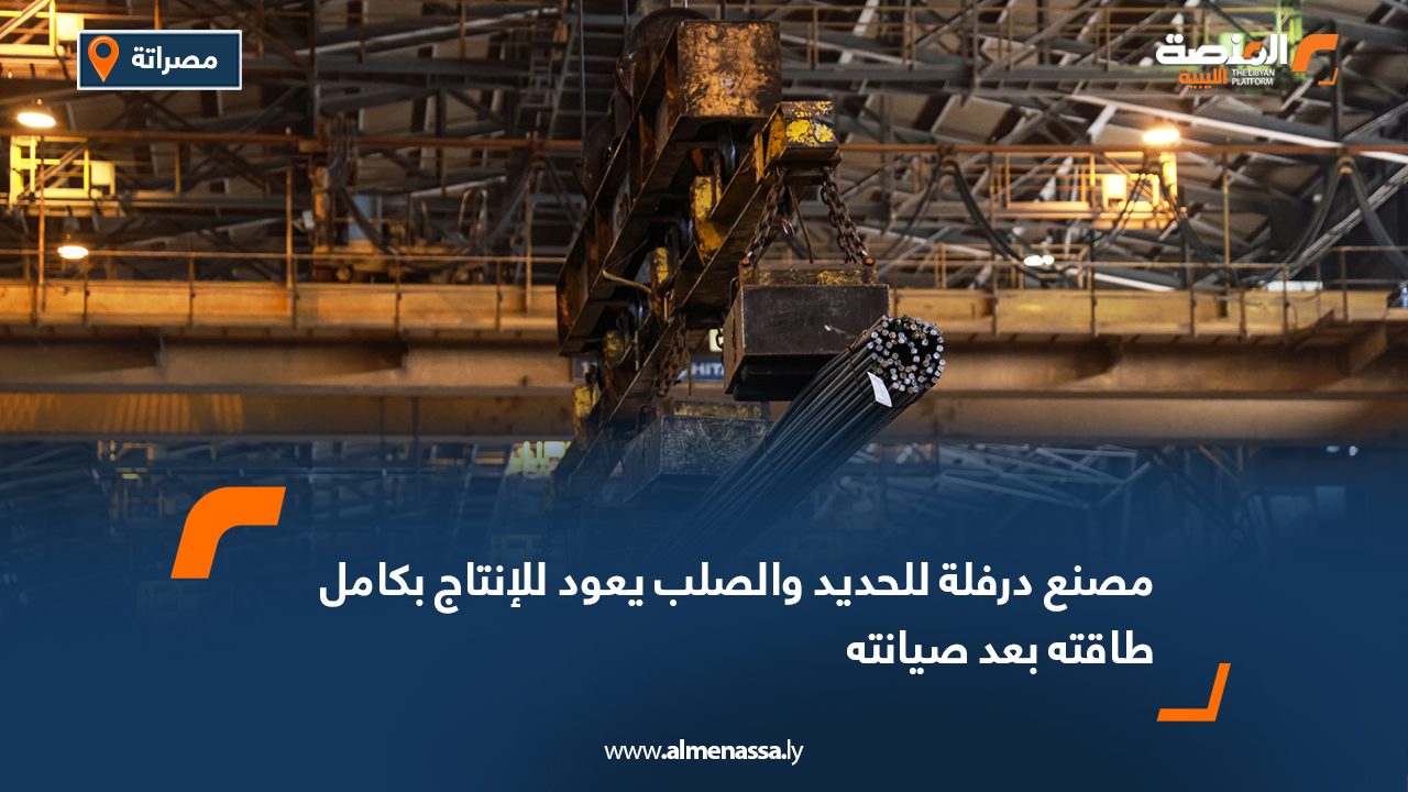 مصنع درفلة للحديد والصلب يعود للإنتاج بكامل طاقته بعد صيانته