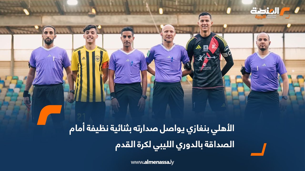 الأهلي بنغازي يواصل صدارته بثنائية نظيفة أمام الصداقة بالدوري الليبي لكرة القدم