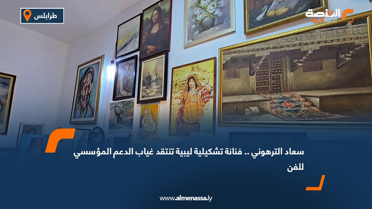 Wide Web سعاد الترهوني.. فنانة تشكيلية ليبية تنتقد غياب الدعم المؤسسي للفن