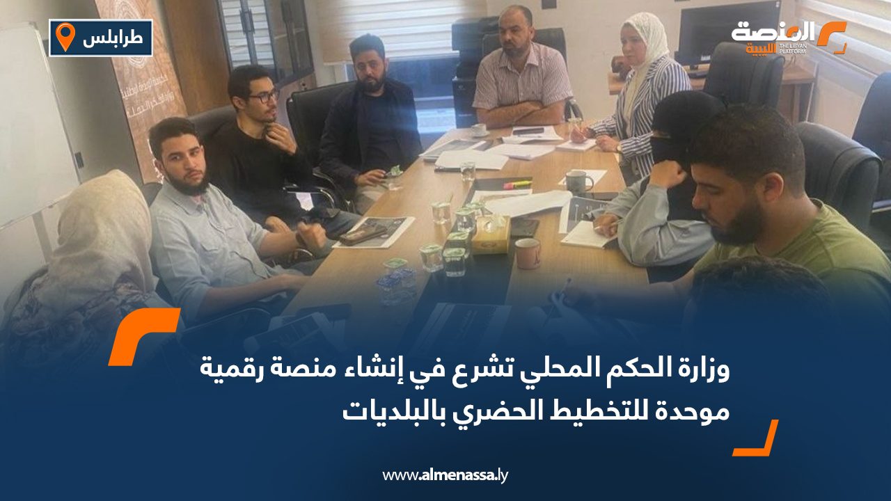 وزارة الحكم المحلي تشرع في إنشاء منصة رقمية موحدة للتخطيط الحضري بالبلديات