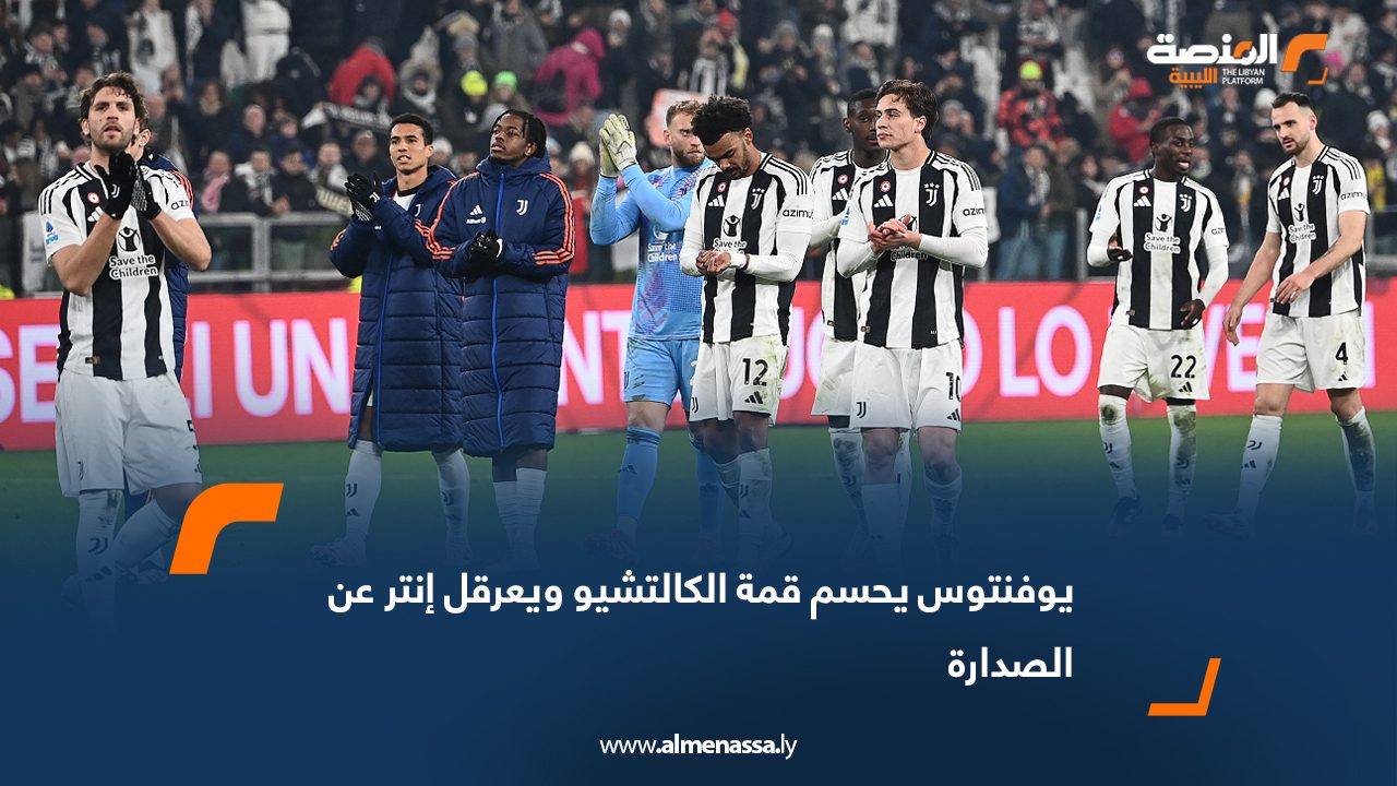 يوفنتوس يحسم قمة الكالتشيو ويعرقل إنتر عن الصدارة