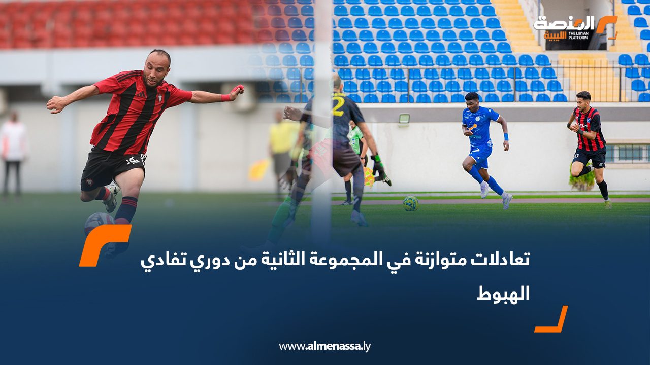 تعادلات متوازنة في المجموعة الثانية من دوري تفادي الهبوط