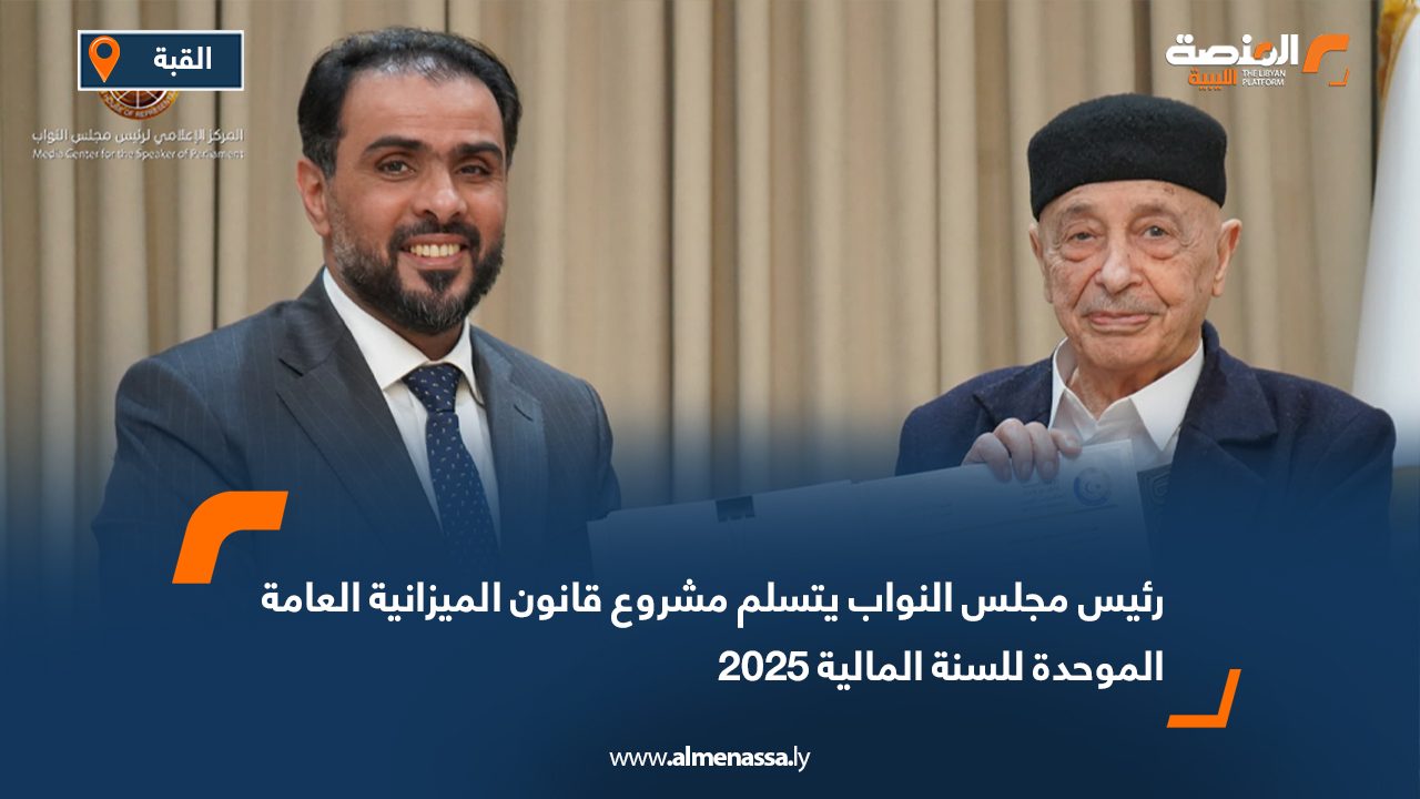 رئيس مجلس النواب يتسلم مشروع قانون الميزانية العامة الموحدة للسنة المالية 2025