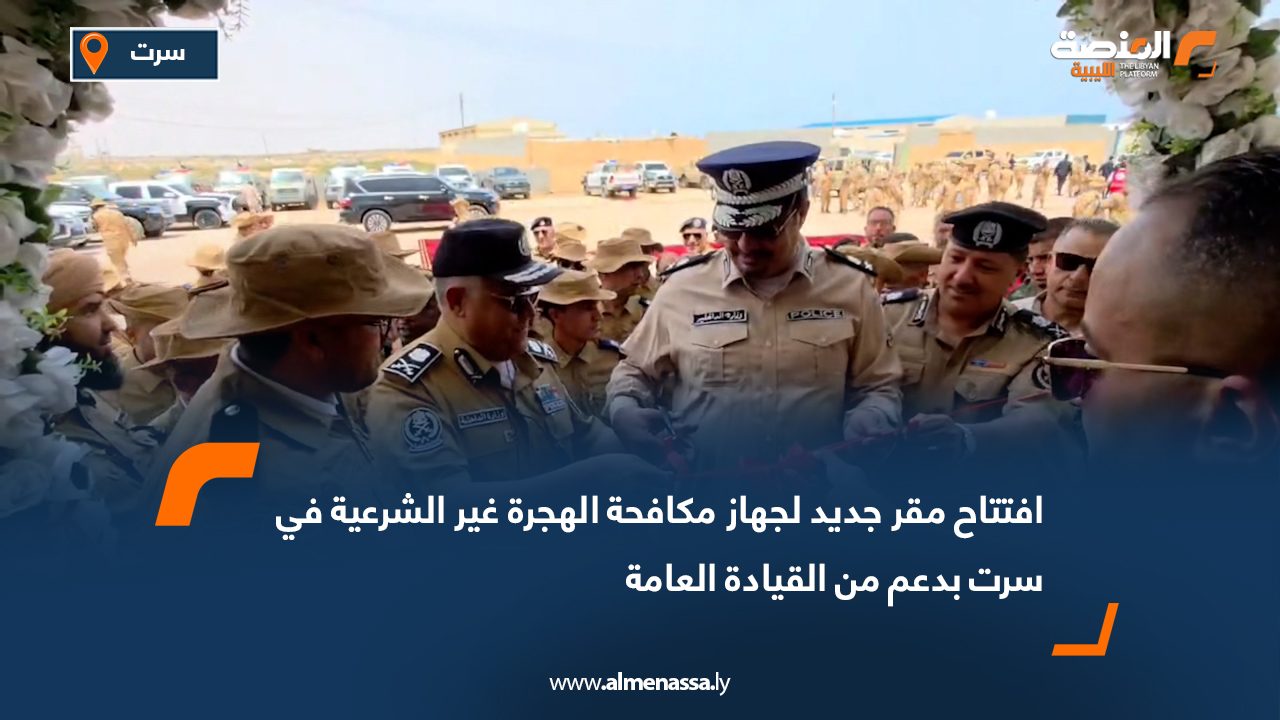 افتتاح مقر جديد لجهاز مكافحة الهجرة غير الشرعية في سرت بدعم من القيادة العامة