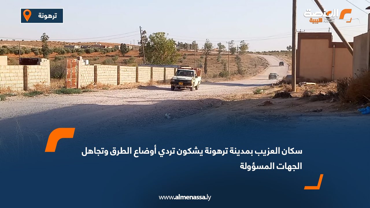 سكان "العزيب" بمدينة ترهونة يشكون تردي أوضاع الطرق وتجاهل الجهات المسؤولة