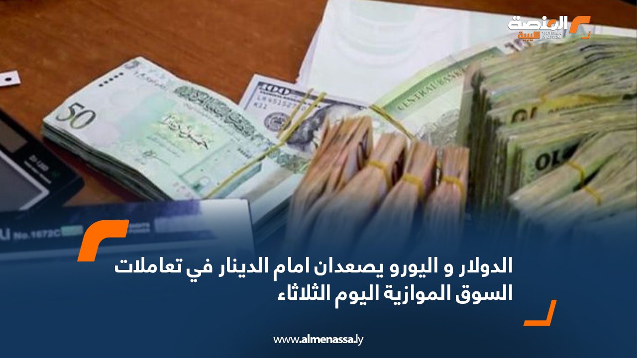 Wide-Web-785 الدولار و اليورو يصعدان امام الدينار في تعاملات السوق الموازية اليوم الثلاثاء