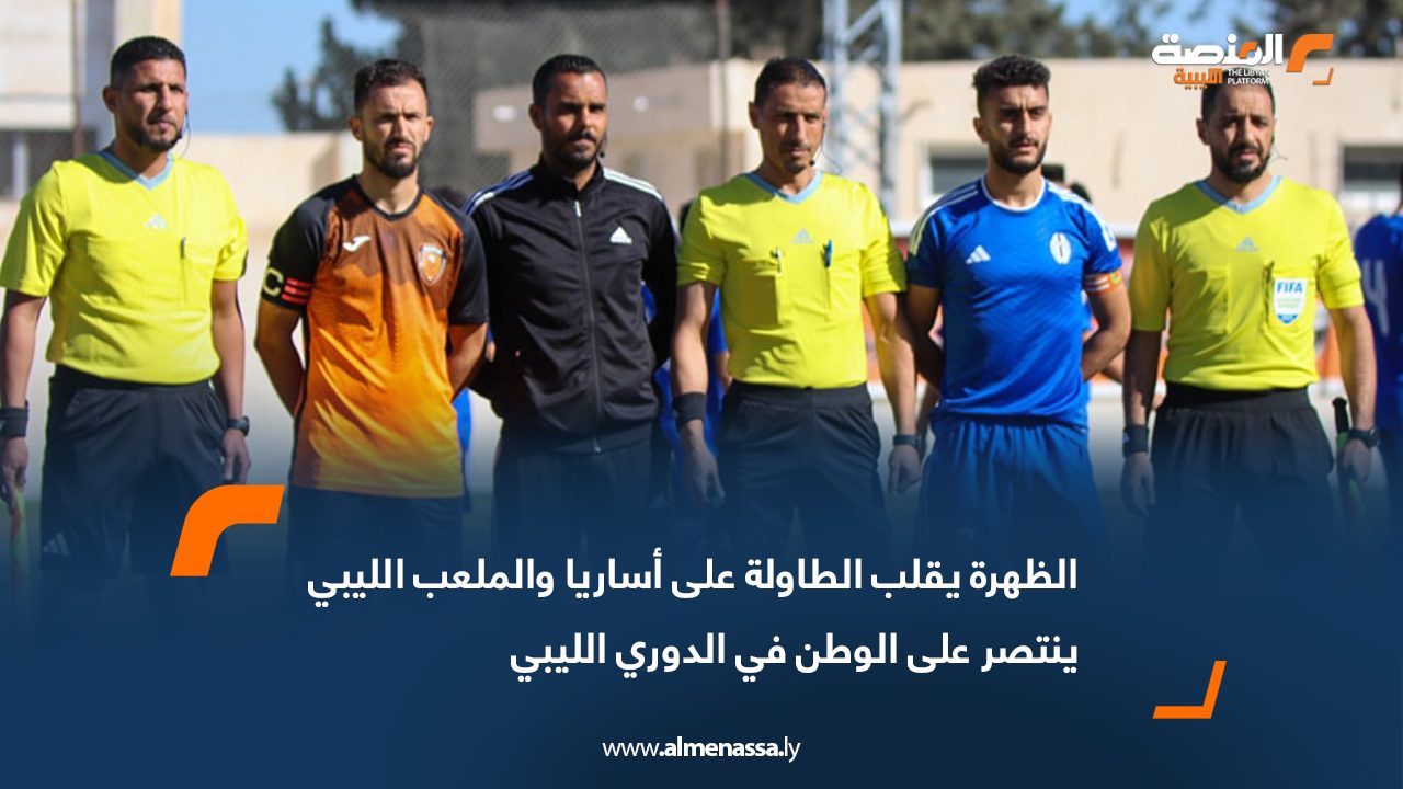 الظهرة يقلب الطاولة على أساريا والملعب الليبي ينتصر على الوطن في الدوري الليبي