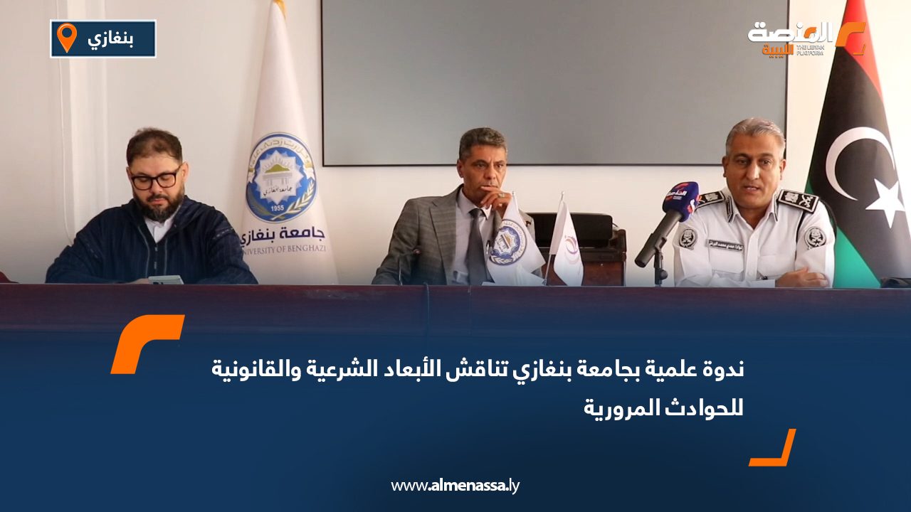 Wide Web ندوة علمية بجامعة بنغازي تناقش الأبعاد الشرعية والقانونية للحوادث المرورية